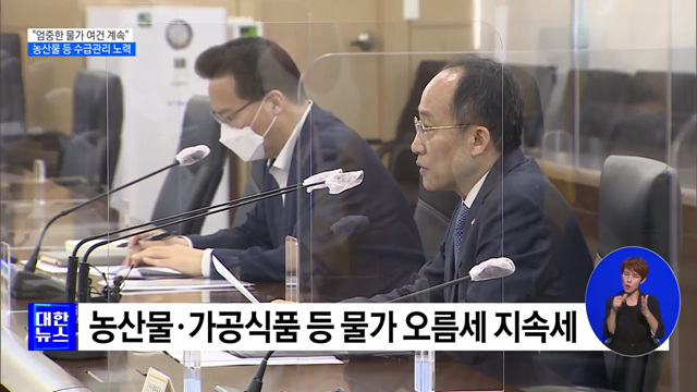 "엄중한 물가 여건···농산물 수급·업계 가격인상 점검"