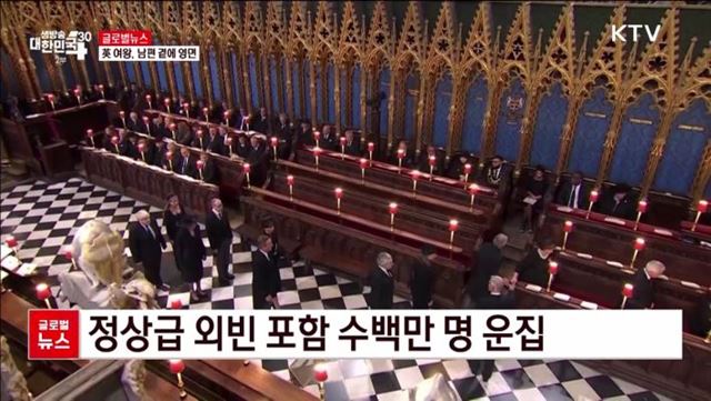 英 여왕, 남편곁에 영면 [글로벌뉴스]