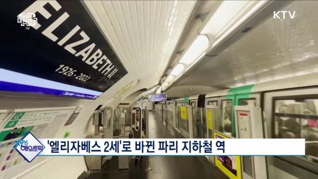 '엘리자베스 2세'로 바뀐 파리 지하철 역 [굿모닝 해외토픽]