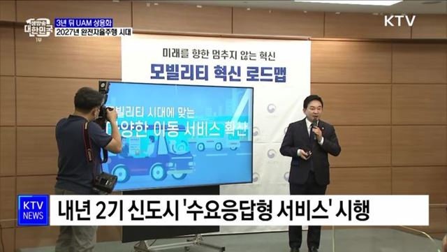 3년 뒤 도심항공교통 상용화·2027년 완전자율주행 시대