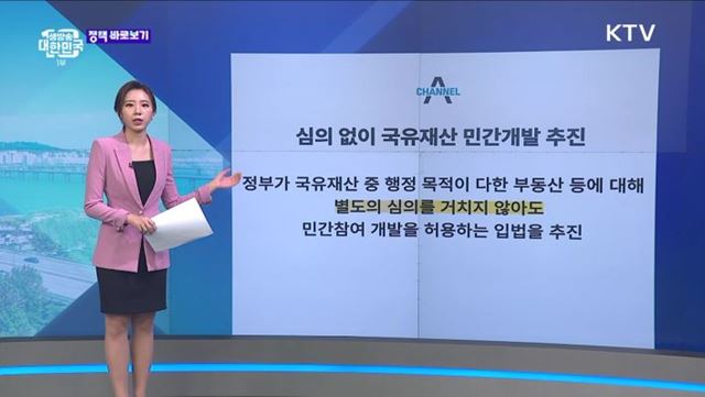 국유재산 민간개발 시 심의 과정 사라진다? [정책 바로보기]