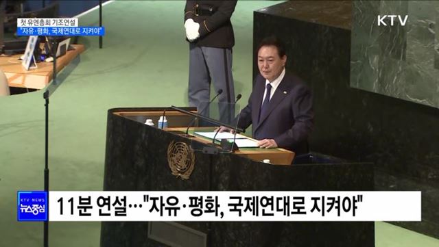 첫 유엔총회 기조연설···"자유·평화, 국제연대로 지켜야"