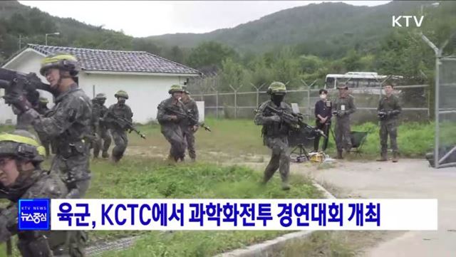 육군, KCTC에서 과학화전투 경연대회 개최