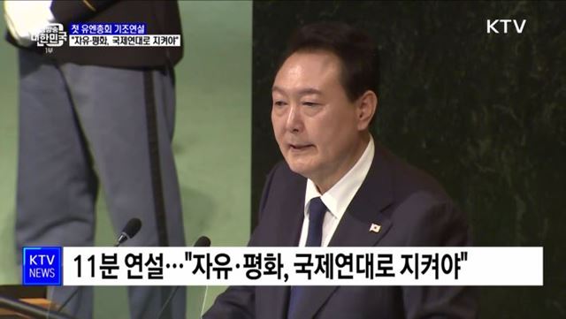 첫 유엔총회 기조연설···"자유·평화, 국제연대로 지켜야"