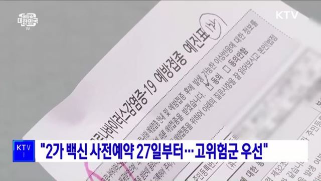 "2가 백신 사전예약 27일부터···고위험군 우선"