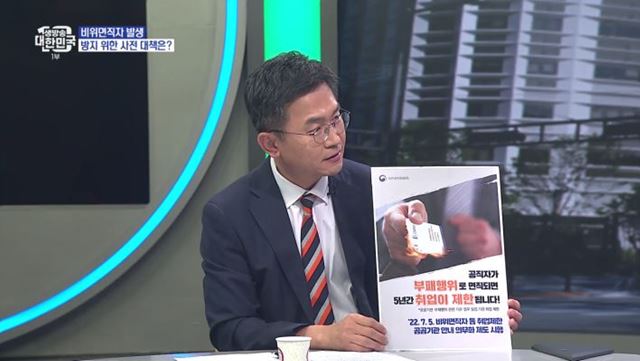 비위면직자 취업제한제도...내용과 개선방안은?