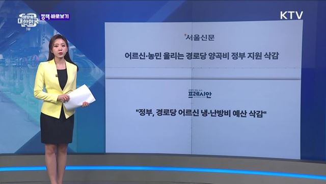 경로당 정부 지원 대폭 삭감? 오해와 진실은 [정책 바로보기]