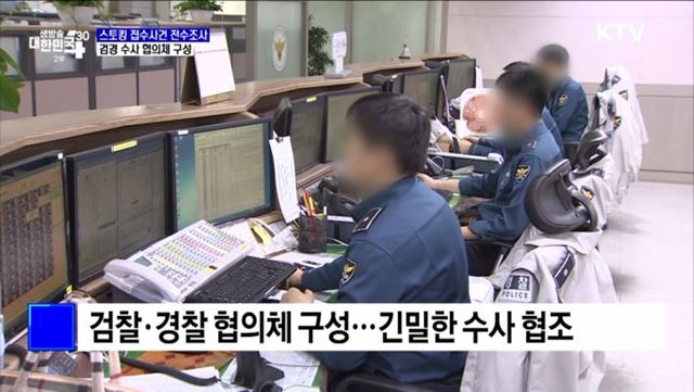 스토킹 접수사건 전수조사···검경 협의체 구성