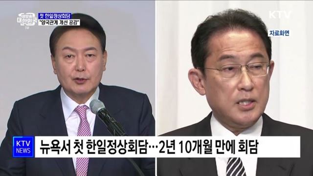 첫 한일정상회담···"양국관계 개선 공감"