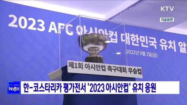 한-코스타리카 평가전서 '2023 아시안컵' 유치 응원