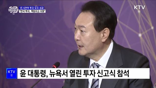 1조 6천억 투자유치···"한국에 투자하면 책임지고 지원"