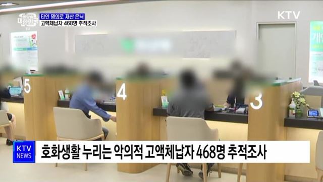 타인 명의로 재산 은닉···고액체납자 468명 추적조사