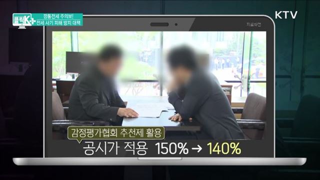 깡통전세 주의보! 전세 사기 피해 방지 대책 [클릭K+]