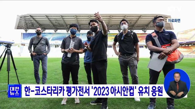 한-코스타리카 평가전서 '2023 아시안컵' 유치 응원