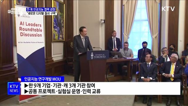 한·캐 인공지능 기술 협력 강화···"새로운 디지털 질서 구축"