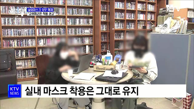 실외마스크 의무 해제···"고위험군은 착용 권고"