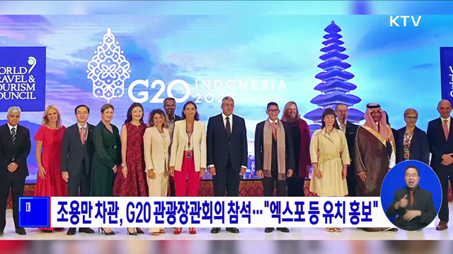 조용만 차관, G20 관광장관회의 참석···"엑스포 등 유치 홍보"