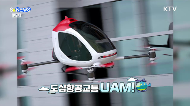 25년에 UAM 시작···도심노선 내년 확정 [S&News]