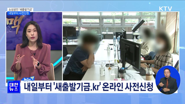 내일부터 소상공인 '새출발기금 사전 신청 [뉴스의 맥]