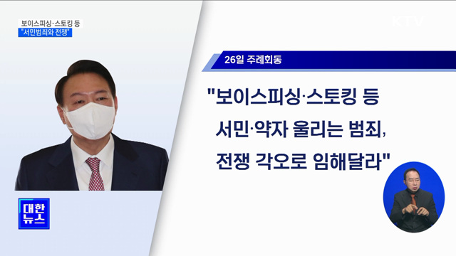 윤 대통령 "보이스피싱·스토킹 등 서민범죄와 전쟁"