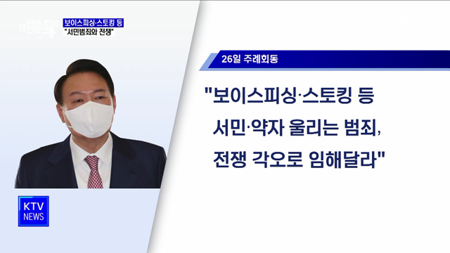 윤 대통령 "보이스피싱·스토킹 등 서민범죄와 전쟁"