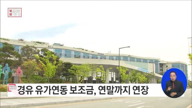 경유 연동보조금을 12월까지 연장합니다