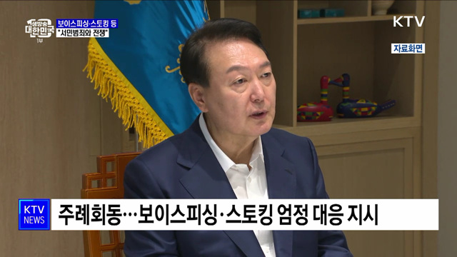 윤 대통령 "보이스피싱·스토킹 등 서민범죄와 전쟁"