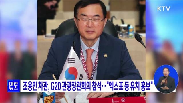 조용만 차관, G20 관광장관회의 참석···"엑스포 등 유치 홍보“