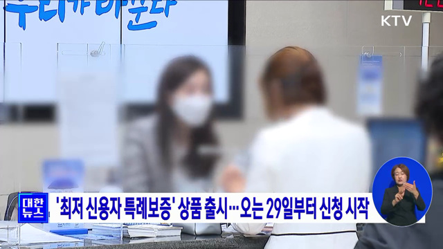 '최저 신용자 특례보증' 상품 출시···오는 29일부터 신청 시작