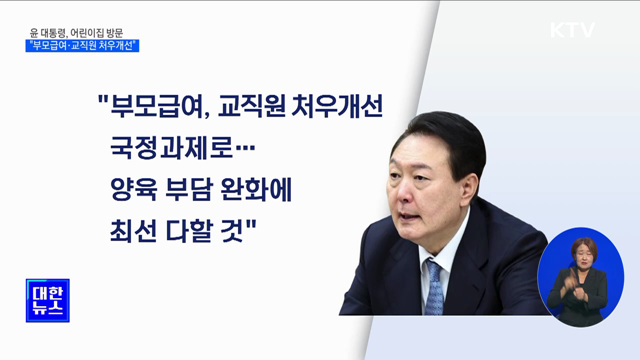 "저출산 위기···부모급여·교직원 처우개선 국정과제로"