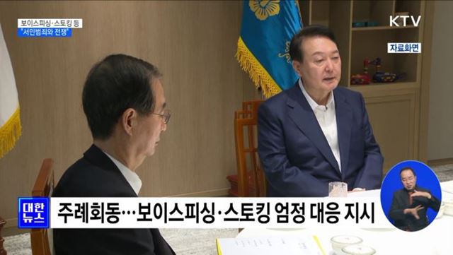 윤 대통령 "보이스피싱·스토킹 등 서민범죄와 전쟁“