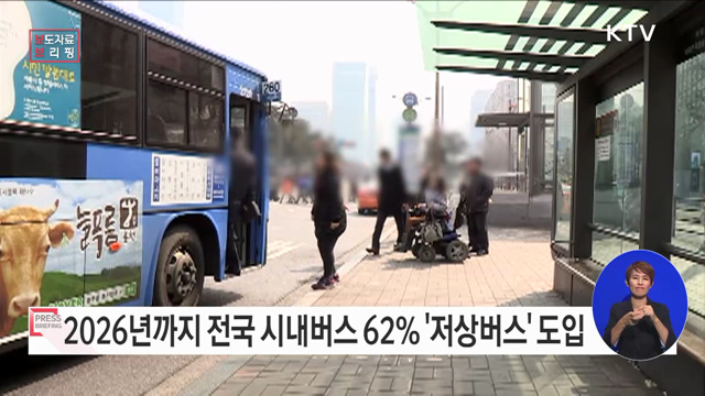 2026년까지 전국 시내버스 62% 저상버스 도입 추진