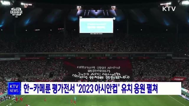 한-카메룬 평가전서 '2023 아시안컵' 유치 염원 담은 응원 펼쳐