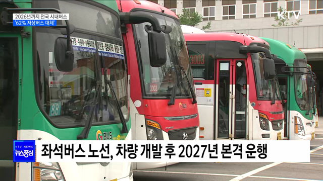 2026년까지 전국 시내버스 62% '저상버스 대체'