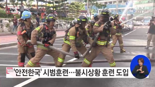 안전한국훈련, 불시훈련 본격도입 "대한민국 안전대(大)전환" 기틀 마련