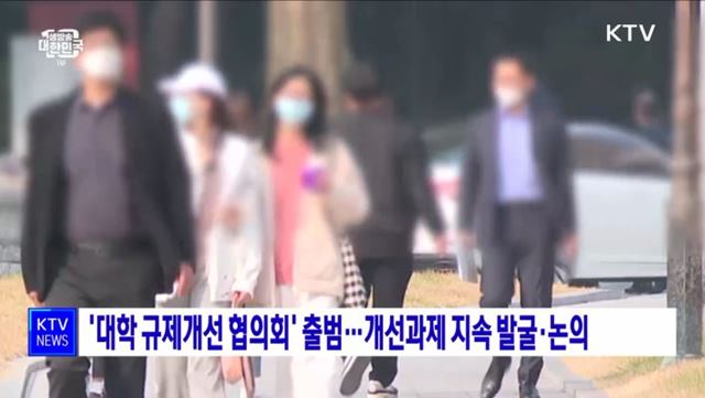 '대학 규제개선 협의회' 출범···개선과제 지속 발굴·논의