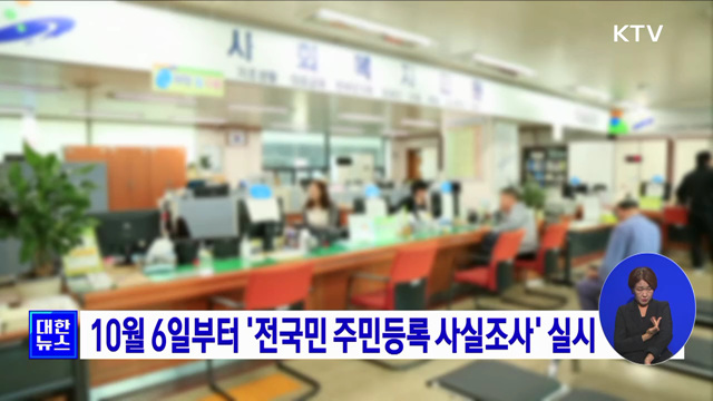 10월 6일부터 '전국민 주민등록 사실조사' 실시