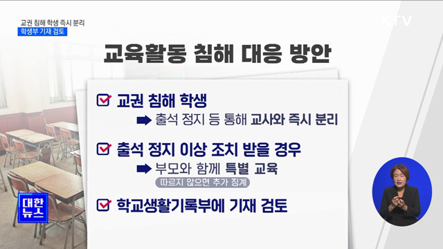 교권 침해 학생 교사와 즉시 분리···학생부 기재 검토