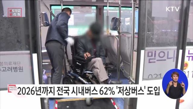 2026년까지 전국 시내버스 62% 저상버스 도입 추진