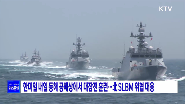 한미일 내일 동해 공해상에서 대잠전 훈련···北 SLBM 위협 대응