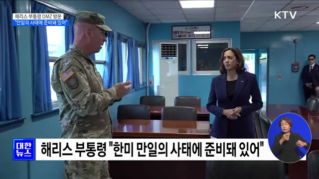 해리스 부통령 DMZ 방문···"만일의 사태에 준비돼 있어"