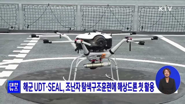 해군 UDT·SEAL, 조난자 탐색구조훈련에 해상드론 첫 활용