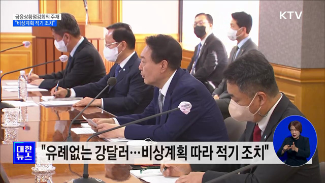 거시금융상황점검회의 주재···"비상계획 적기 조치"