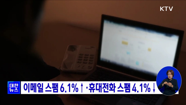 이메일 스팸 6.1%↑·휴대전화 스팸 4.1%↓