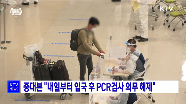 중대본 "내일부터 입국 후 PCR검사 의무 해제"