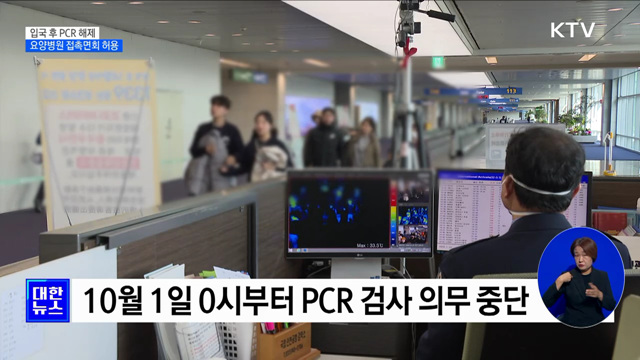 내일부터 입국 후 PCR 검사 의무 해제