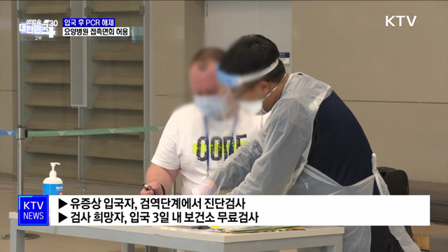 내일부터 입국 후 PCR 검사 의무 해제