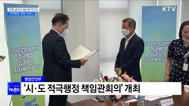 지역경제 살리고 재산권 지키고···'적극행정' 현장 가보니 [정책현장+]