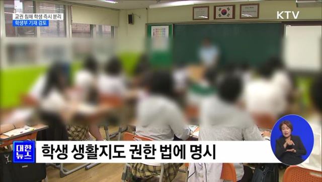 교권 침해 학생 교사와 즉시 분리···학생부 기재 검토