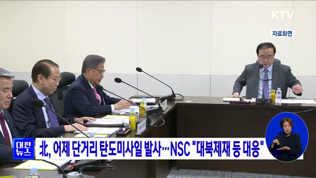 北, 어제 단거리 탄도미사일 발사···NSC "대북제재 등 대응"